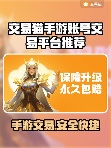 交易猫手游账号交易平台推荐！🔥游戏党必看👇截图1