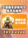 交易猫手游账号交易平台推荐！🔥游戏党必看👇