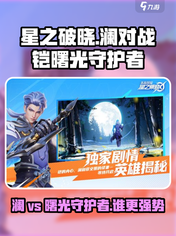 王者荣耀🔥澜 vs 铠曙光守护者，谁才是真正的王者？截图1