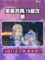 星痕共鸣15层打法🔥超简单通关攻略🎮