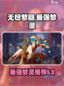 无尽梦回最强梦灵是谁介绍