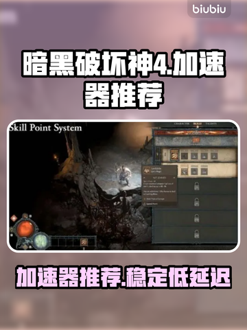 暗黑破坏神4🔥加速器推荐，玩手游必备！截图1