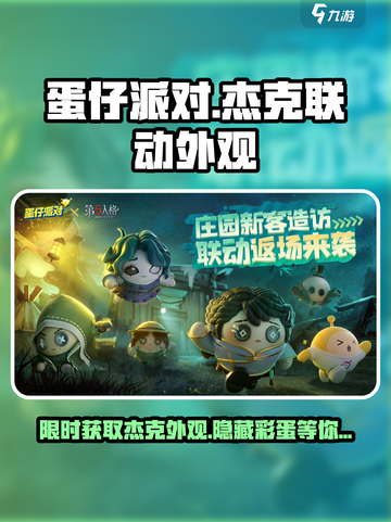 第五人格蛋仔派对联动杰克外观介绍介绍截图1