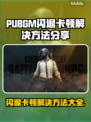 PUBGM闪退卡顿？这几招让你流畅吃鸡！🎮🔥