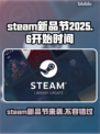 Steam新品节2025六月版⏰游戏狂欢等你来玩！🔥