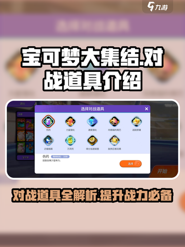 宝可梦大集结🔥对战道具有哪些？道具效果全解析！截图1