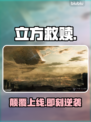 🔥《THECUBESAVEUS》全平台上线！🚀