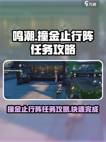鸣潮⚡撞金止行阵任务超简单攻略分享！截图1
