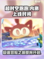 超时空跑跑内测开启了吗介绍