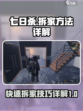 七日世界如何拆家介绍