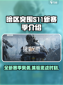 暗区突围S11赛季介绍介绍