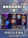 漫威终极逆转蒂娜值得玩吗介绍
