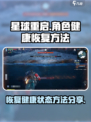星球重启如何恢复健康状态介绍
