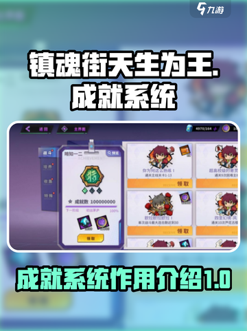 镇魂街天生为王成就系统🔥超全介绍来啦！截图1