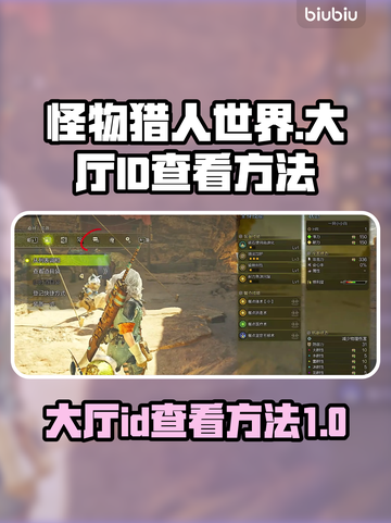 怪猎荒野🔥大厅ID查看方法全网最简单！截图1