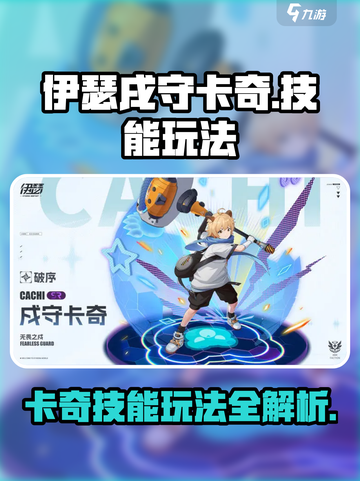 伊瑟戌守卡奇怎么玩介绍截图1