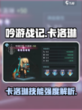 吟游战记🔥卡洛琳技能强度全面解析⚡