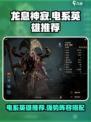 龙息神寂电系英雄有哪些介绍