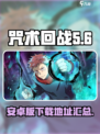咒术回战手游JP下载地址介绍