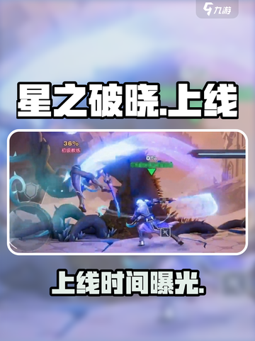 🔥星之破晓手游定档！🎮6月上线截图1