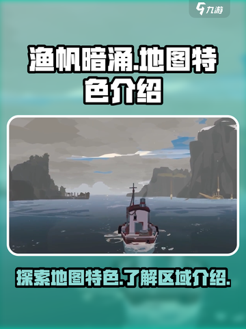 渔帆暗涌地图有什么特色介绍截图1