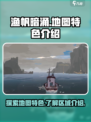 渔帆暗涌地图有什么特色介绍