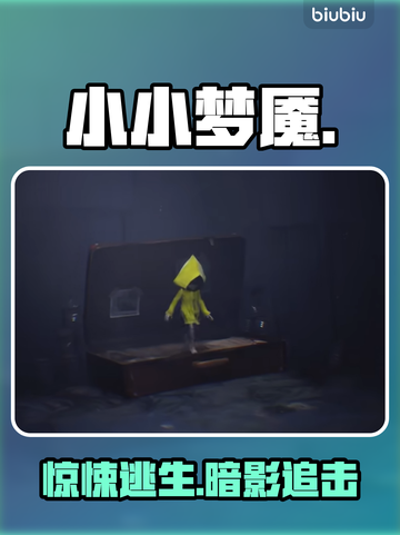 小小梦魇惊现手机版！😱截图1