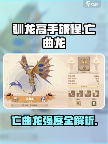 驯龙高手🔥亡曲龙强度曝光！史诗级战力💥截图1