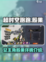 超时空跑跑殷果怎么样介绍