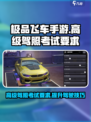 极品飞车手游高级驾照怎么考介绍