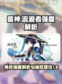 原神💥流浪者强度逆天？抽卡前必看！🔥