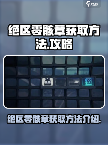 绝区零骸章怎么获得介绍截图1