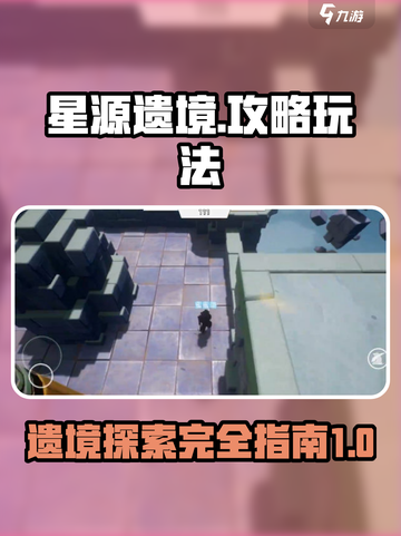 星源遗境攻略介绍截图1