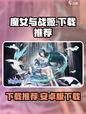 魔女与战姬🔥安卓版下载，玩就对了！截图1