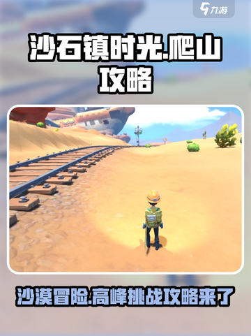 《沙石镇时光》：爬不上石沙峰？💡秘密通道曝光！截图1