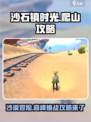 《沙石镇时光》：爬不上石沙峰？💡秘密通道曝光！