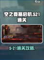 空之要塞启航5-21怎么过介绍