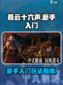 燕云十六声入门攻略介绍
