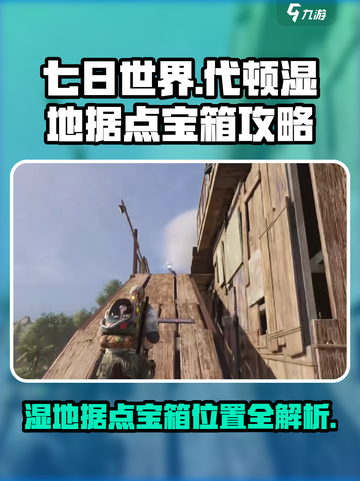 七日世界代顿湿地据点宝箱在哪里介绍截图1