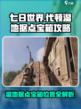 七日世界代顿湿地据点宝箱在哪里介绍