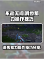 永劫无间：滑步蓄力操作技巧大公开！💥
