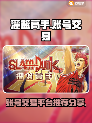 灌篮高手手游账号交易🔥安全平台推荐✨截图1