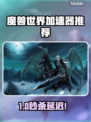 🔥魔兽世界加速器大揭秘！🚀