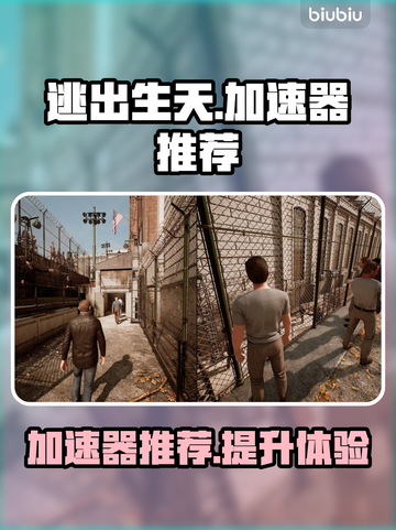 《逃出生天》加速器推荐🔥游戏流畅必备！截图1