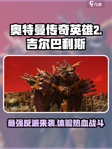 奥特曼传奇英雄2吉尔巴利斯🔥超强Boss战等你来挑战！截图1