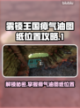 雾锁王国瘴气油图纸位置🔥超全解锁攻略来啦！🎮