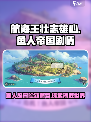 航海王壮志雄心：鱼人帝国大揭秘！🐟截图1