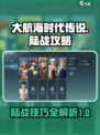 大航海时代传说🔥陆战攻略技巧全揭秘！