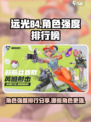 远光84角色强度排行榜分享介绍