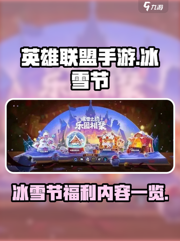 英雄联盟手游2022冰雪节活动内容介绍截图1